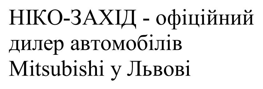 ніко-захід - офіційний дилер автомобілів mitsubishi у львові