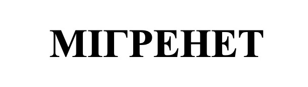 мігренет