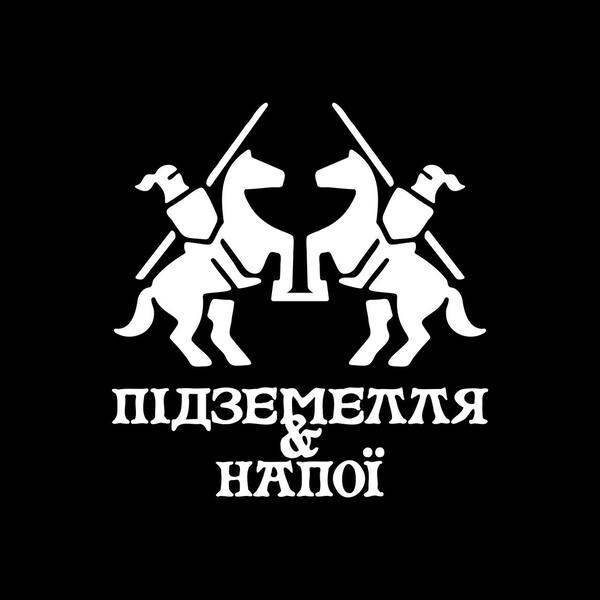 підземелля & напої
