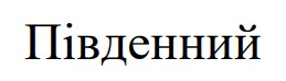 південний