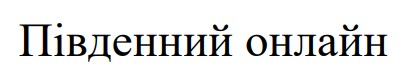 південний онлайн