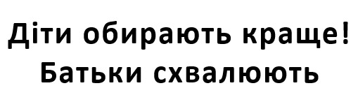 діти обирають краще! батьки схвалюють