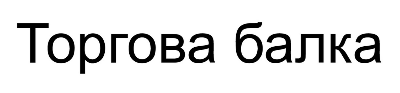 торгова балка