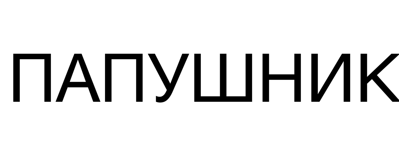 папушник