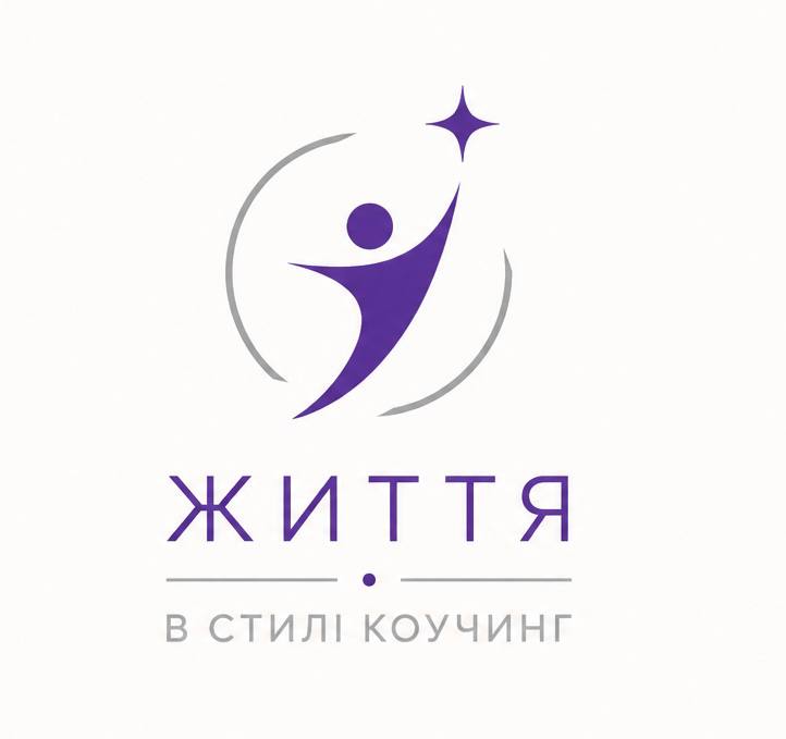 в стилі коучинг