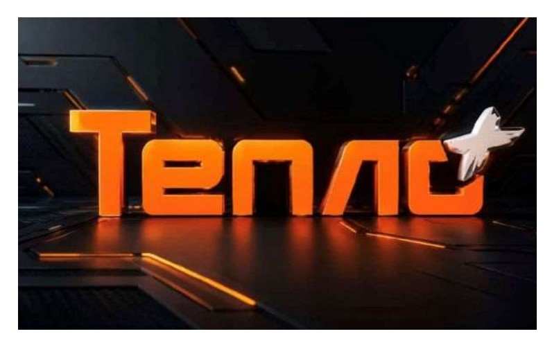 тепло +