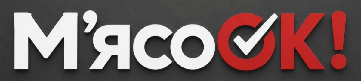 м'ясо ок!