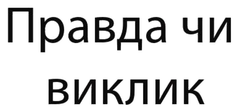 правда чи виклик