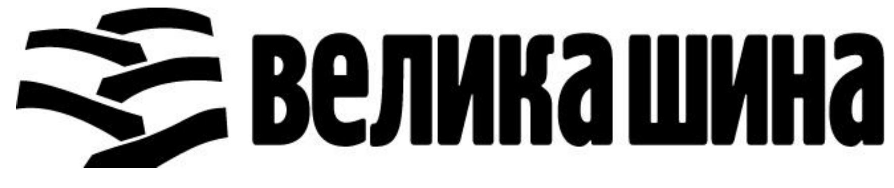 велика шина