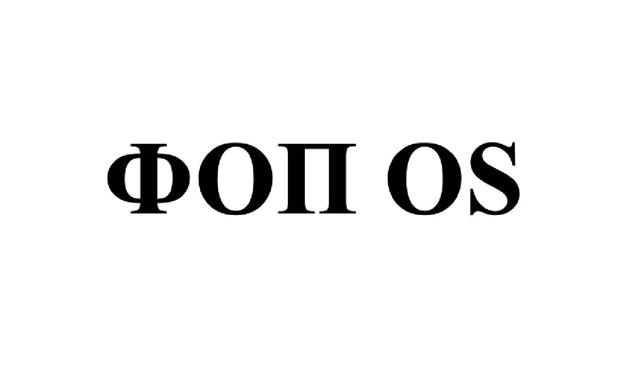фоп os