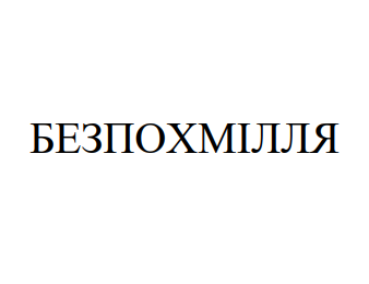 безпохмілля