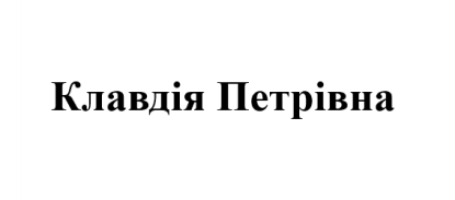 клавдія петрівна