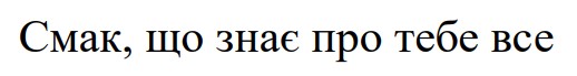 смак, що знає про тебе все
