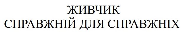 живчик справжній для справжніх
