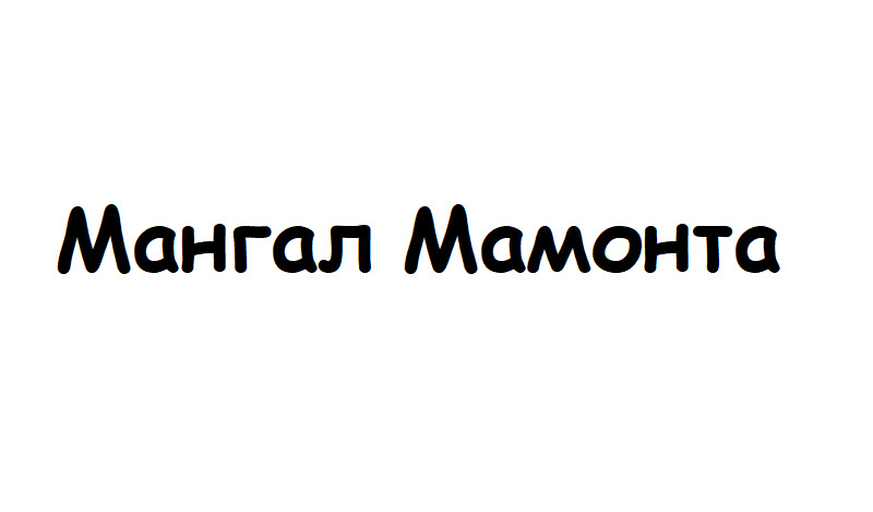 мангал мамонта
