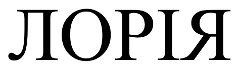 лорія
