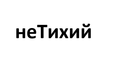 не тихий