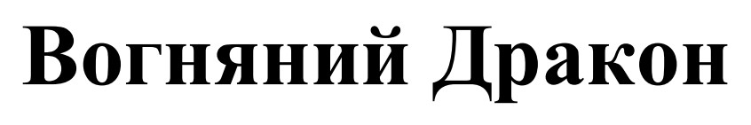 вогняний дракон