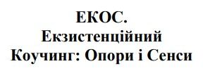 екзистенційний коучинг: опори і сенси