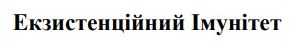 екзистенційний імунітет