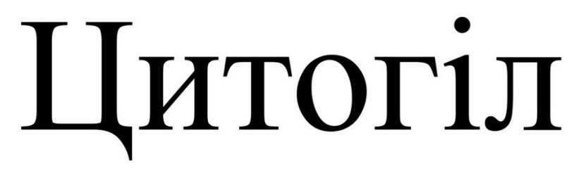 цитогіл