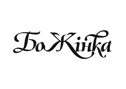 бо жінка