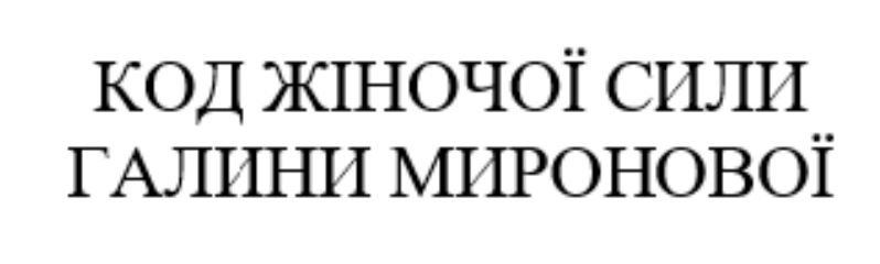 код жіночої сили галини миронової