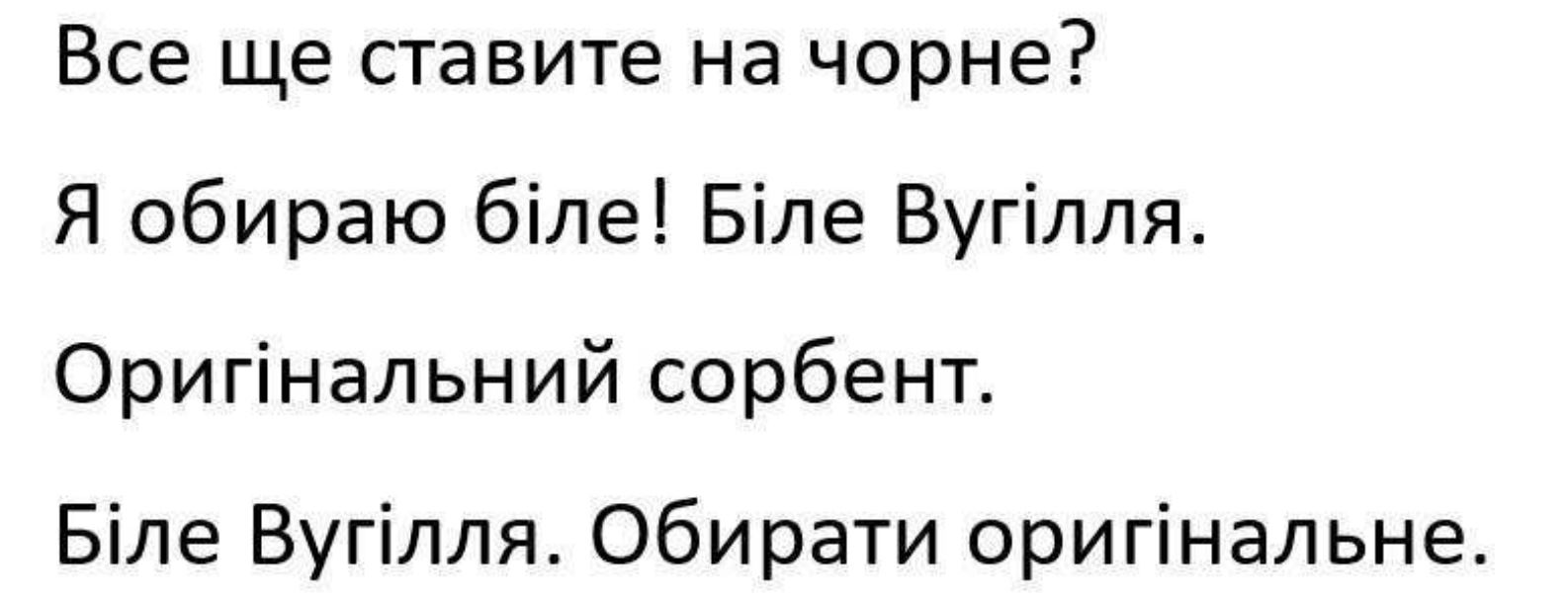 біле вугілля. обирати оригінальне.