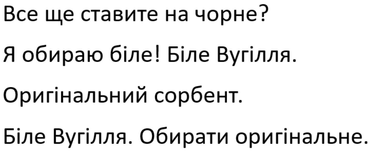 біле вугілля. обирати оригінальне.