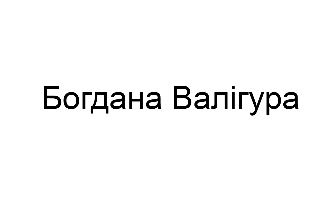богдана валігура