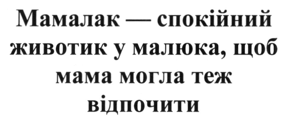 мамалак — спокійний животик у малюка, щоб мама могла теж відпочити