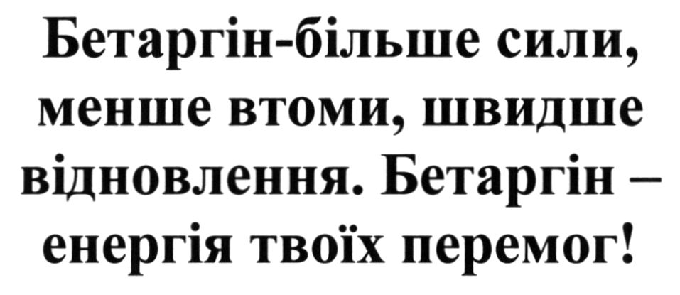 бетаргін - більше сили, менше втоми, швидше відновлення. бетаргін-енергія перемог
