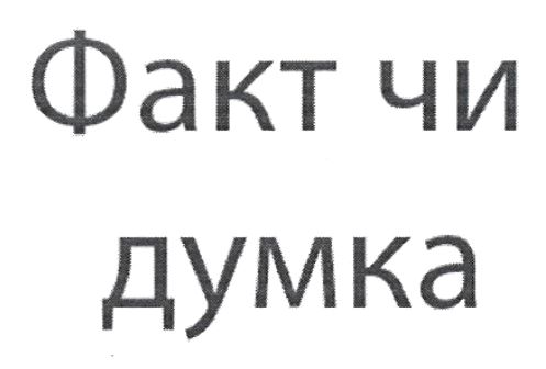 факт чи думка