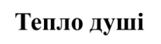 тепло душі