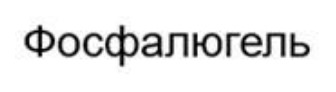 фосфалюгель