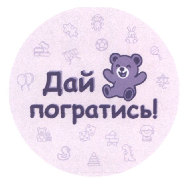 дай погратись!