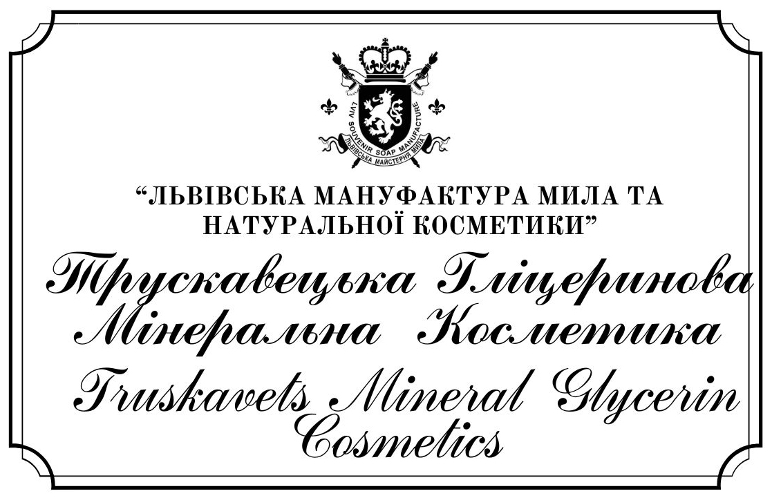 львівська мануфактура мила та натуральної косметики