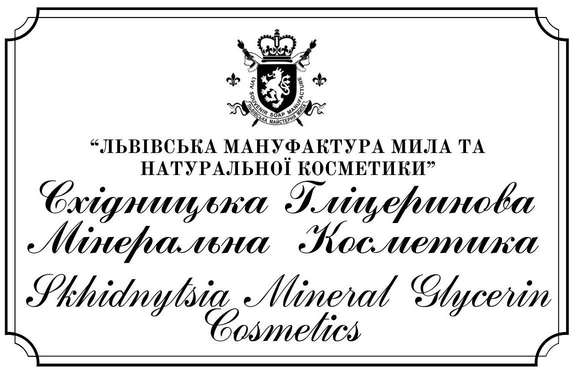 львівська мануфактура мила та натуральної косметики