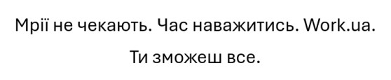 мрії не чекають. час наважитись. work.ua.