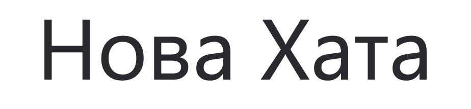 нова хата