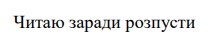 читаю заради розпусти