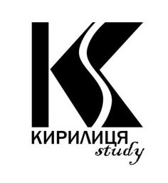 кирилиця study