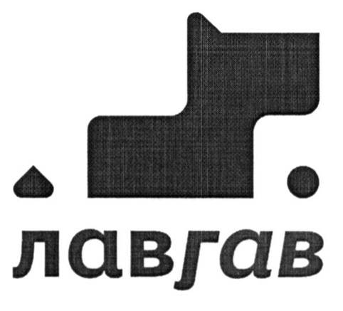 лав гав