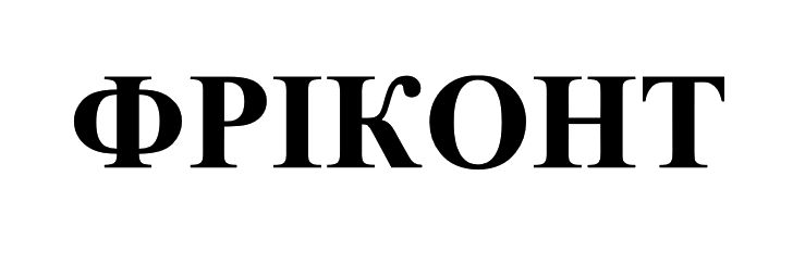 фріконт