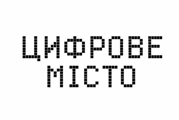 цифрове місто