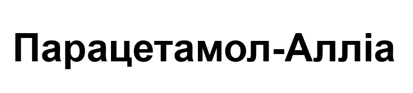 парацетамол алліа