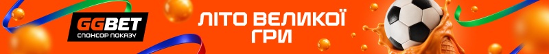 літо великої гри