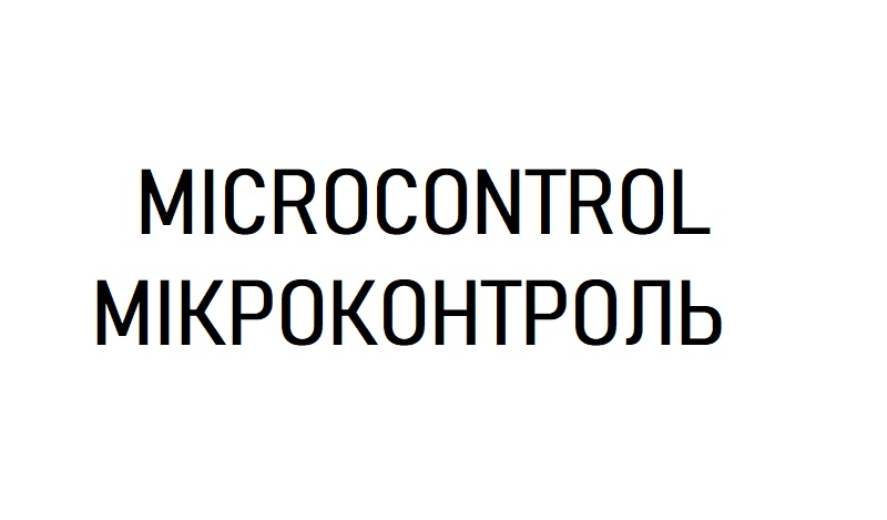 мікроконтроль