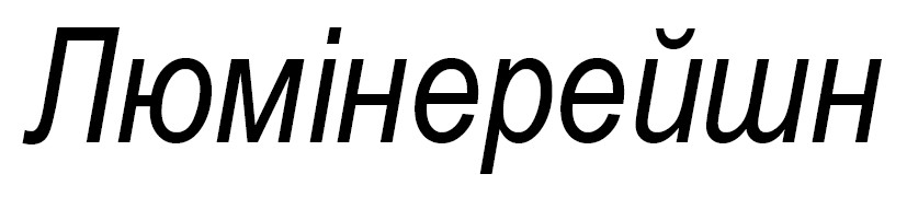 люмінерейшн