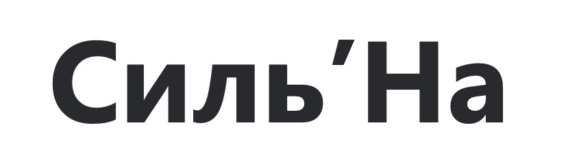 силь на